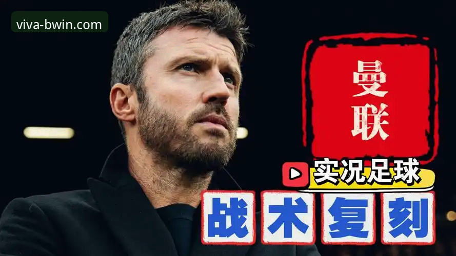 曼联卡里克战术变革深度解析：从数据看红魔逆袭操作教程
