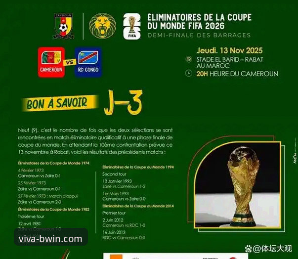 世界杯洲际附加赛决赛深度评测：民主刚果52年后重返舞台的绝杀时刻